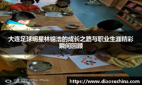 大连足球明星林锦浩的成长之路与职业生涯精彩瞬间回顾