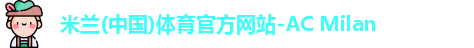 米兰体育